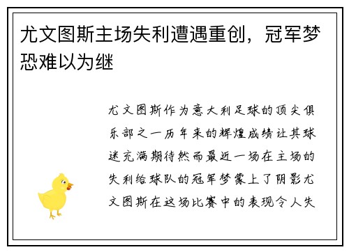 尤文图斯主场失利遭遇重创，冠军梦恐难以为继