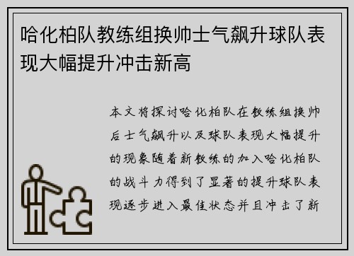 哈化柏队教练组换帅士气飙升球队表现大幅提升冲击新高