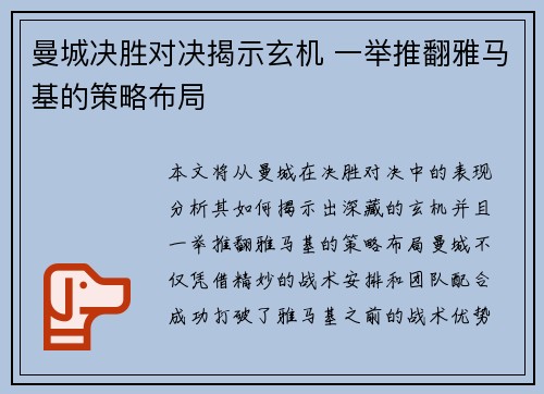 曼城决胜对决揭示玄机 一举推翻雅马基的策略布局