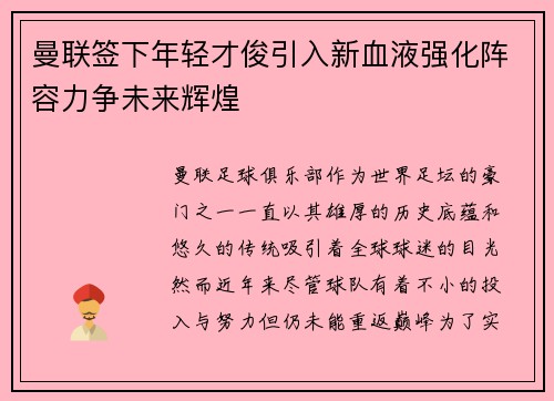 曼联签下年轻才俊引入新血液强化阵容力争未来辉煌