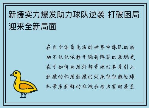 新援实力爆发助力球队逆袭 打破困局迎来全新局面
