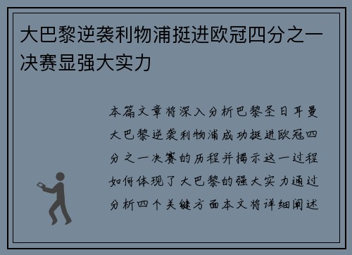 大巴黎逆袭利物浦挺进欧冠四分之一决赛显强大实力