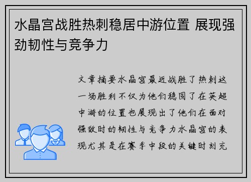 水晶宫战胜热刺稳居中游位置 展现强劲韧性与竞争力