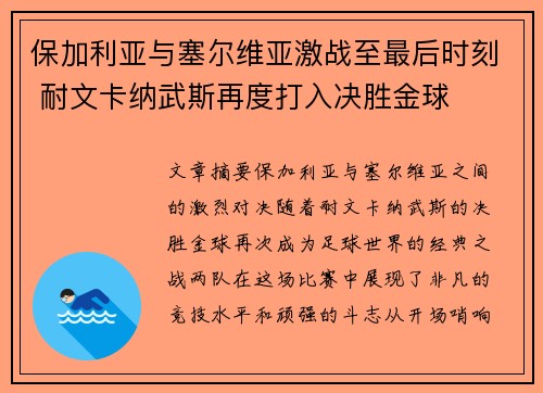 保加利亚与塞尔维亚激战至最后时刻 耐文卡纳武斯再度打入决胜金球