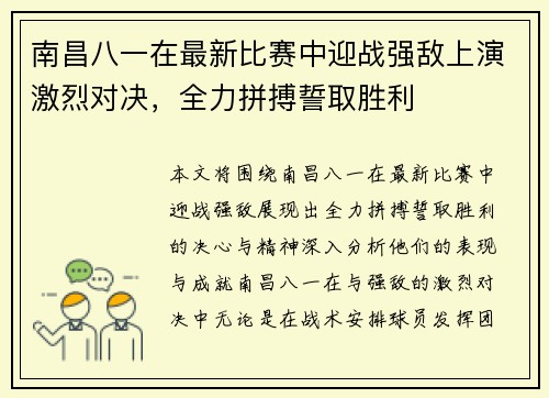 南昌八一在最新比赛中迎战强敌上演激烈对决，全力拼搏誓取胜利