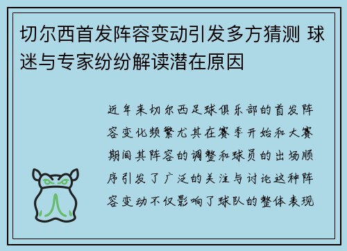 切尔西首发阵容变动引发多方猜测 球迷与专家纷纷解读潜在原因