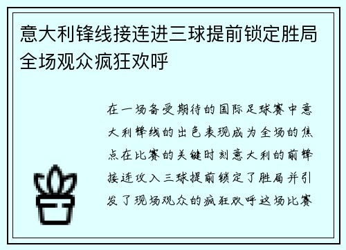 意大利锋线接连进三球提前锁定胜局全场观众疯狂欢呼