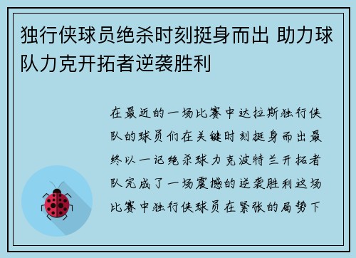 独行侠球员绝杀时刻挺身而出 助力球队力克开拓者逆袭胜利