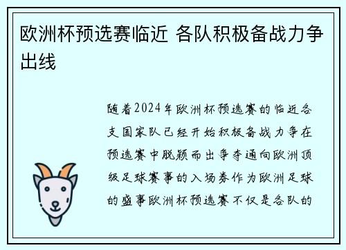 欧洲杯预选赛临近 各队积极备战力争出线