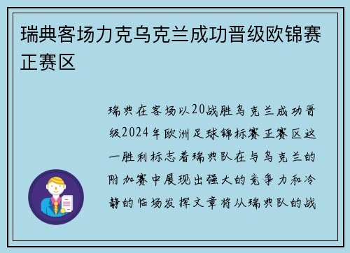 瑞典客场力克乌克兰成功晋级欧锦赛正赛区