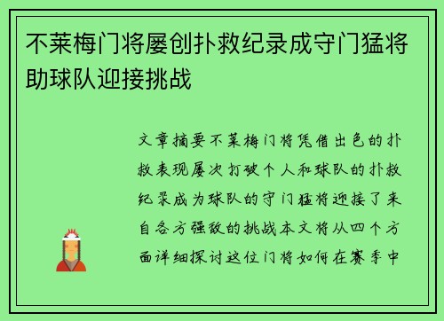 不莱梅门将屡创扑救纪录成守门猛将助球队迎接挑战