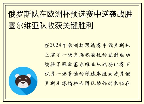 俄罗斯队在欧洲杯预选赛中逆袭战胜塞尔维亚队收获关键胜利