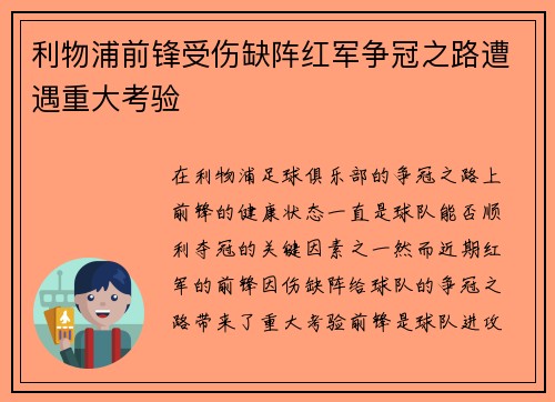 利物浦前锋受伤缺阵红军争冠之路遭遇重大考验