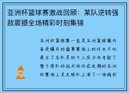 亚洲杯篮球赛激战回顾：某队逆转强敌震撼全场精彩时刻集锦