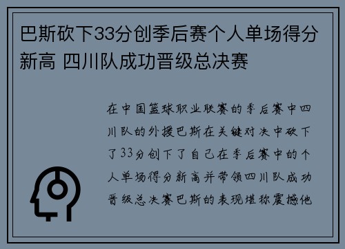 巴斯砍下33分创季后赛个人单场得分新高 四川队成功晋级总决赛