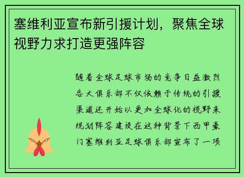 塞维利亚宣布新引援计划，聚焦全球视野力求打造更强阵容