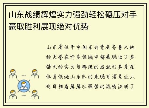 山东战绩辉煌实力强劲轻松碾压对手豪取胜利展现绝对优势