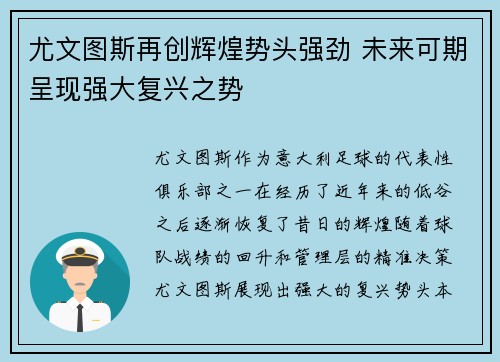 尤文图斯再创辉煌势头强劲 未来可期呈现强大复兴之势