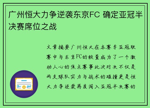 广州恒大力争逆袭东京FC 确定亚冠半决赛席位之战