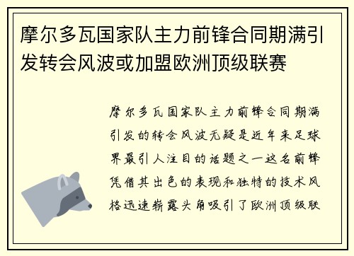 摩尔多瓦国家队主力前锋合同期满引发转会风波或加盟欧洲顶级联赛