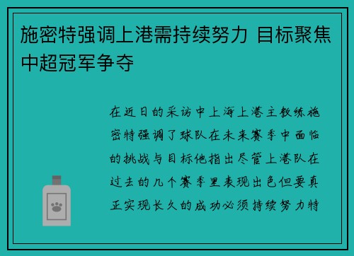 施密特强调上港需持续努力 目标聚焦中超冠军争夺