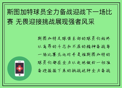 斯图加特球员全力备战迎战下一场比赛 无畏迎接挑战展现强者风采