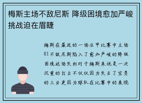 梅斯主场不敌尼斯 降级困境愈加严峻挑战迫在眉睫