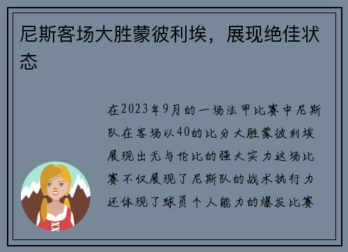 尼斯客场大胜蒙彼利埃，展现绝佳状态