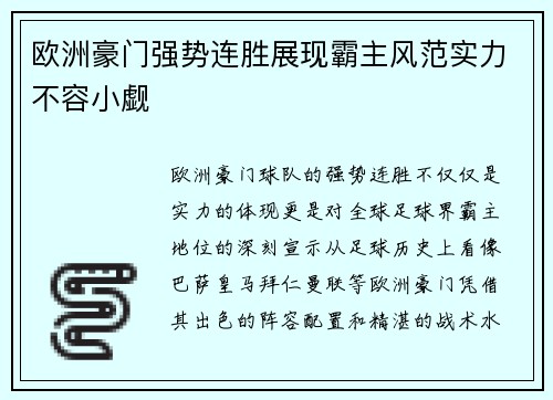 欧洲豪门强势连胜展现霸主风范实力不容小觑
