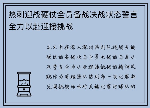 热刺迎战硬仗全员备战决战状态誓言全力以赴迎接挑战