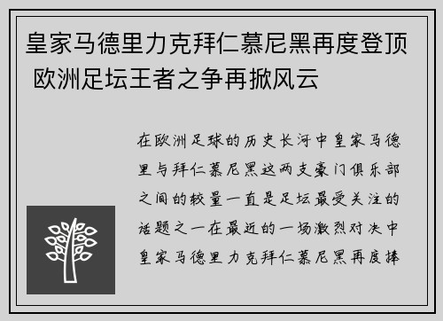 皇家马德里力克拜仁慕尼黑再度登顶 欧洲足坛王者之争再掀风云