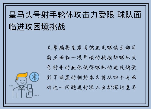 皇马头号射手轮休攻击力受限 球队面临进攻困境挑战