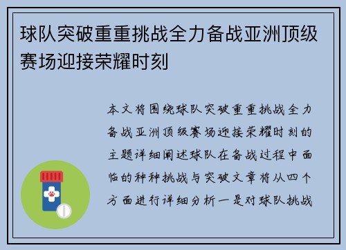 球队突破重重挑战全力备战亚洲顶级赛场迎接荣耀时刻