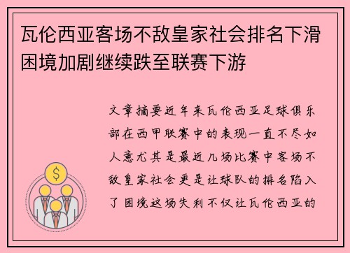 瓦伦西亚客场不敌皇家社会排名下滑困境加剧继续跌至联赛下游