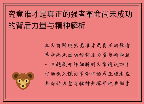 究竟谁才是真正的强者革命尚未成功的背后力量与精神解析