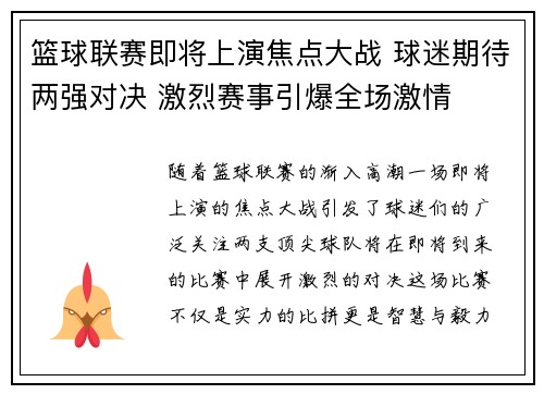篮球联赛即将上演焦点大战 球迷期待两强对决 激烈赛事引爆全场激情