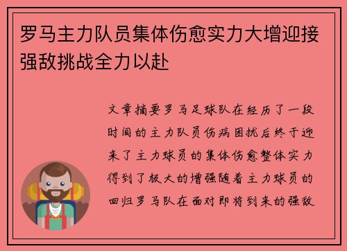 罗马主力队员集体伤愈实力大增迎接强敌挑战全力以赴