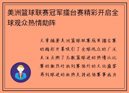 美洲篮球联赛冠军擂台赛精彩开启全球观众热情助阵