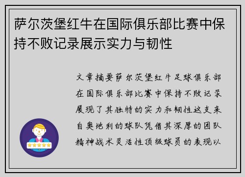 萨尔茨堡红牛在国际俱乐部比赛中保持不败记录展示实力与韧性