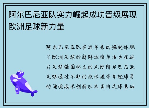 阿尔巴尼亚队实力崛起成功晋级展现欧洲足球新力量