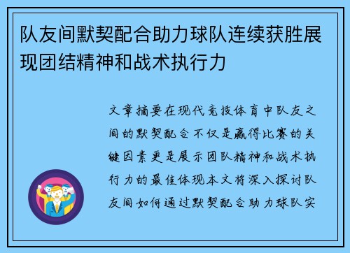 队友间默契配合助力球队连续获胜展现团结精神和战术执行力