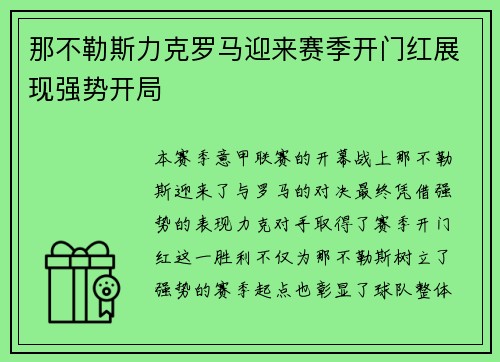 那不勒斯力克罗马迎来赛季开门红展现强势开局