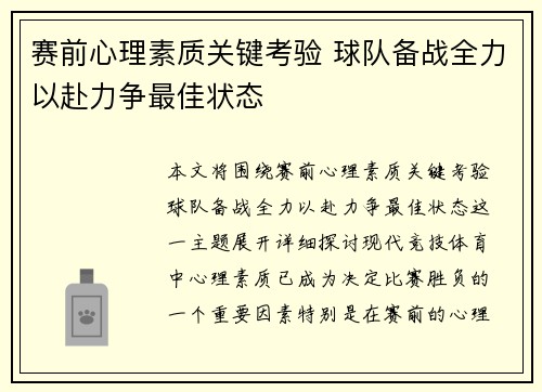 赛前心理素质关键考验 球队备战全力以赴力争最佳状态