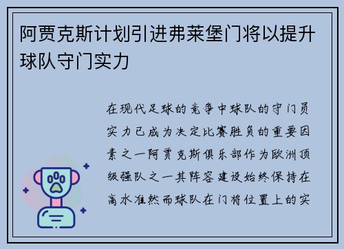 阿贾克斯计划引进弗莱堡门将以提升球队守门实力