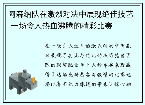 阿森纳队在激烈对决中展现绝佳技艺 一场令人热血沸腾的精彩比赛