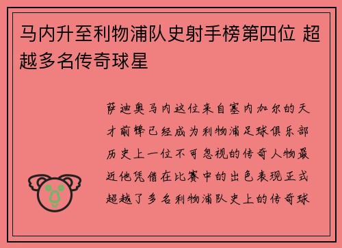 马内升至利物浦队史射手榜第四位 超越多名传奇球星