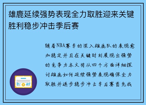 雄鹿延续强势表现全力取胜迎来关键胜利稳步冲击季后赛