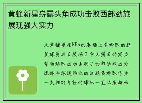 黄蜂新星崭露头角成功击败西部劲旅展现强大实力 黄蜂新星崭露头角成功击败西部劲旅展现强大实力