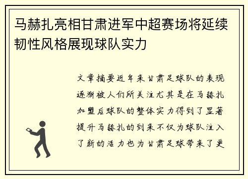 马赫扎亮相甘肃进军中超赛场将延续韧性风格展现球队实力 马赫扎亮相甘肃进军中超赛场将延续韧性风格展现球队实力