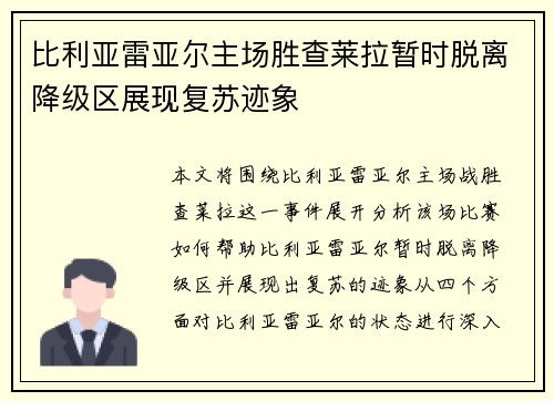 比利亚雷亚尔主场胜查莱拉暂时脱离降级区展现复苏迹象 比利亚雷亚尔主场胜查莱拉暂时脱离降级区展现复苏迹象